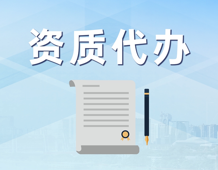 资质代办