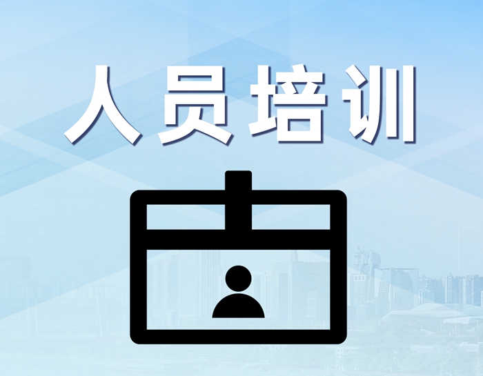人员培训