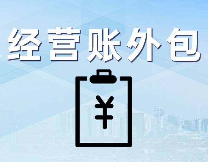 经营账外包