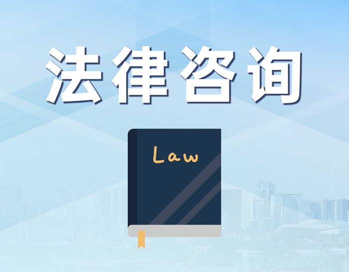 法律咨询