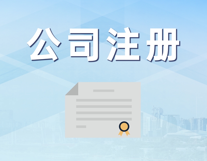 公司注册