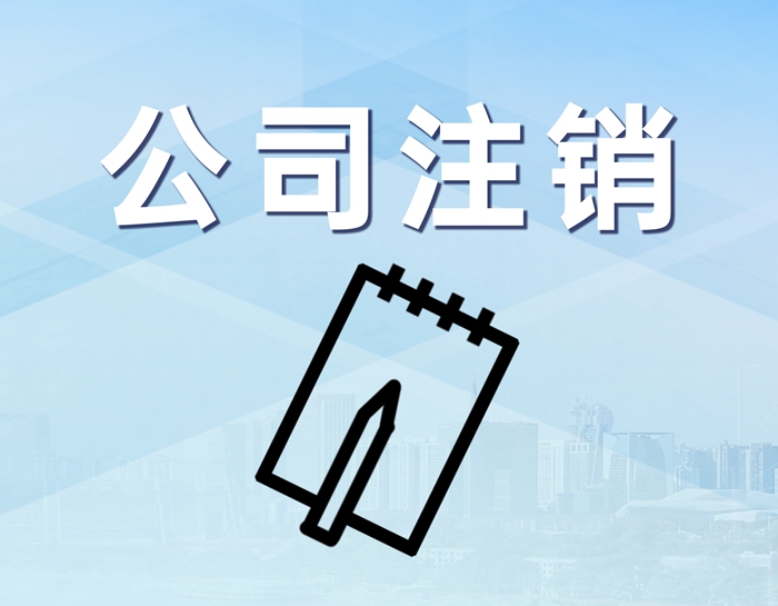 公司注销