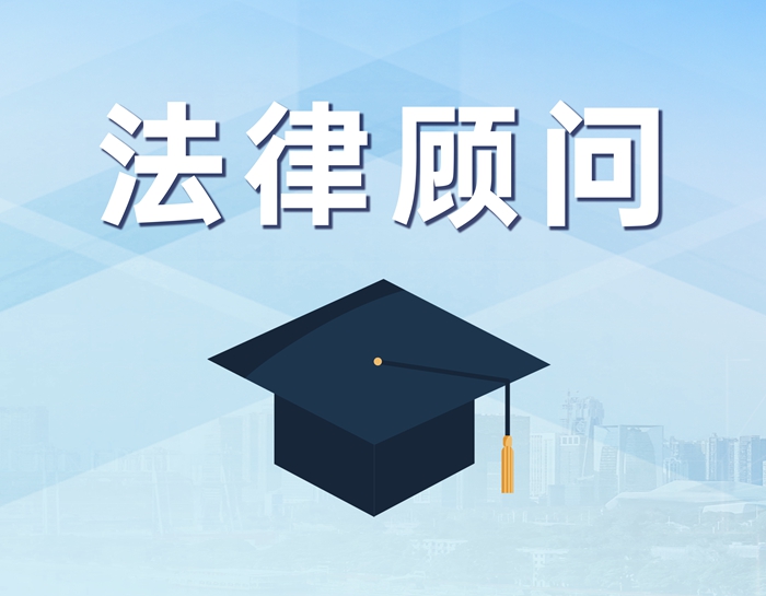 法律顾问