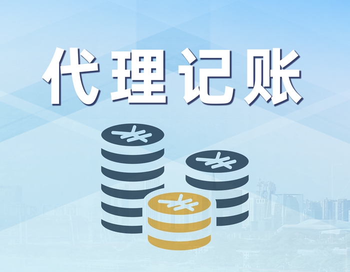 代理记账