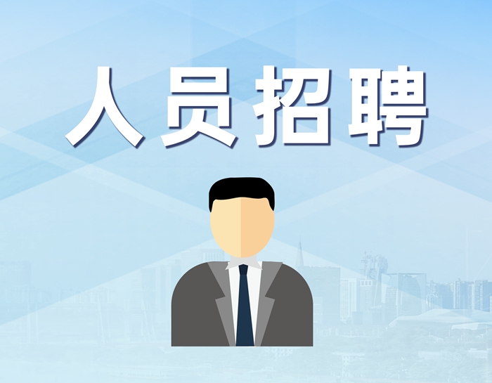 人员招聘