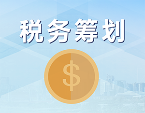 税务筹划