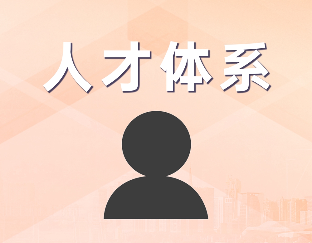 人才体系赋能