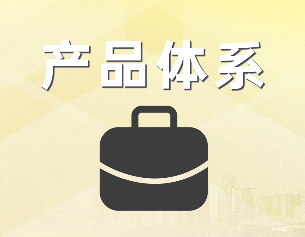 产品体系赋能
