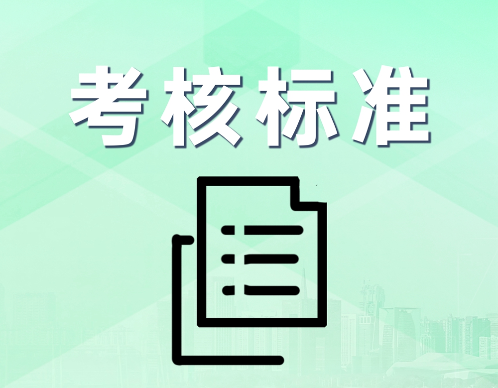 考核标准