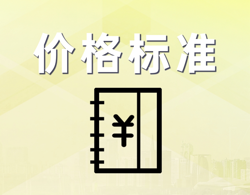 价格标准