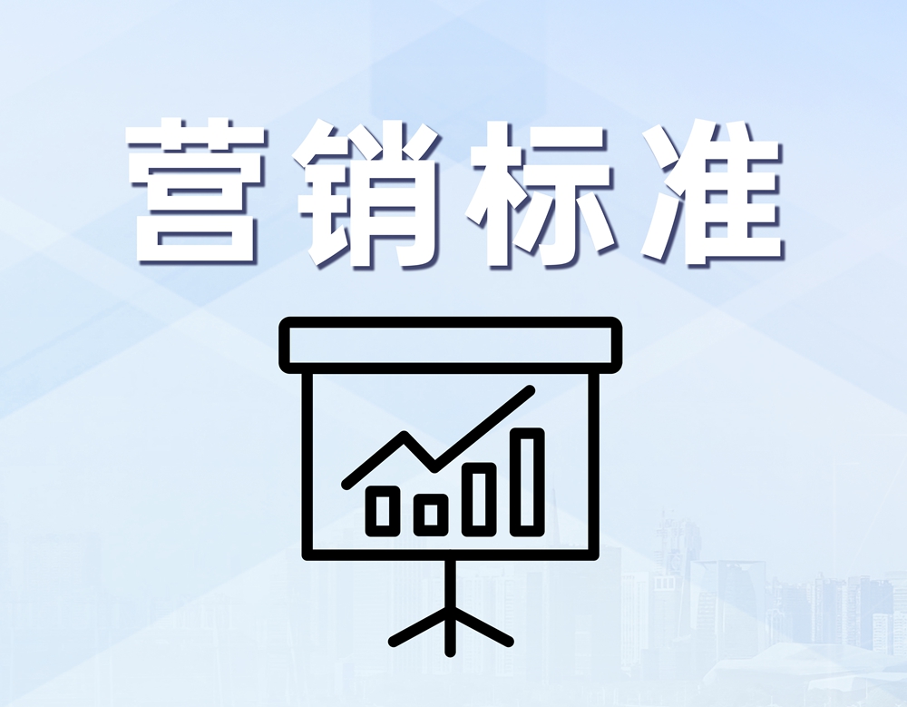 营销标准