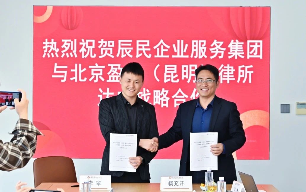 辰民企业服务集团与北京盈科（昆明）律师事务所合作签约仪式圆满结束！