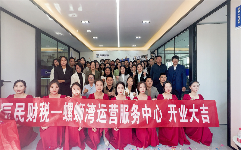 辰民财税螺蛳湾运营中心开业典礼圆满成功！